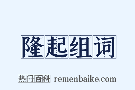 隆起组词是什么意思的图片